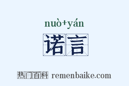 诺言是什么意思的图片